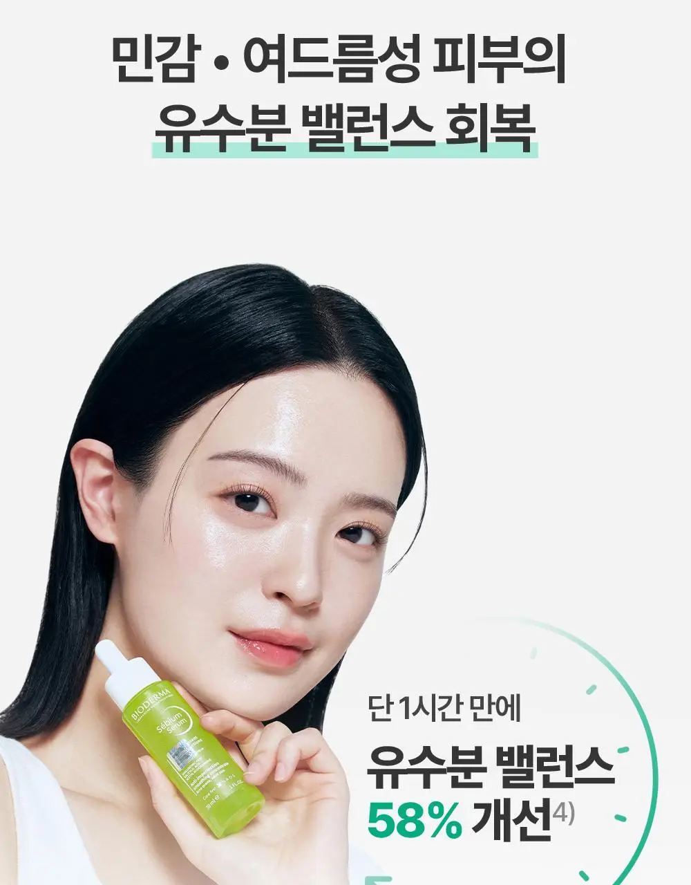[NEW]바이오더마 세비엄 세럼 30ml 상세페이지 19